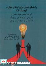 کتاب راهنمای عملی برای ارتقای مهارت کوچینگ ICI اجرای چندین نمونه عملی و کاربردی تکنیک ها در کوچینگ با تاکید بر کوچینگ کسب و کار - اثر پروفسور رضا عمرایی-دکتر طیبه نسرین دوست - نشر نورعلم