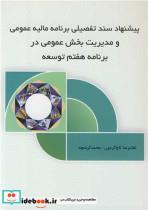 کتاب پیشنهاد سند تفصیلی برنامه مالیه عمومی و مدیریت بخش عمومی در برنامه هفتم توسعه - اثر غلامرضا تاج گردون-محمد کردبچه - نشر نورعلم