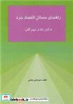 کتاب راهنمای مسائل اقتصاد خرد دکتر نادر مهرگان - اثر دکتر امیدعلی عادلی - نشر نورعلم