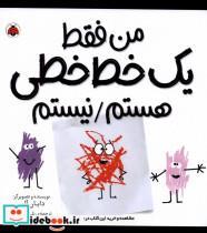 کتاب من فقط یک خط خطی هستم نیستم(شهرقلم) - اثر دایان آلبر - نشر شهرقلم