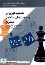 کتاب تصمیم گیری دروضعیت های متعادل شطرنج(شباهنگ) - اثر واسیلیوس کوترونیاس - نشر شباهنگ