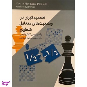 کتاب تصمیم گیری دروضعیت های متعادل شطرنج(شباهنگ) - اثر واسیلیوس کوترونیاس - نشر شباهنگ