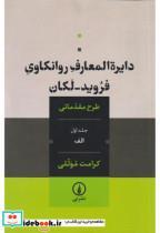 کتاب دایره المعارف روانکاوی فروید-لکان (جلد اول) (شمیز،رقعی،نی) - اثر کرامت موللی - نشر نشر نی