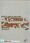 کتاب حکمت هنر و زیبایی در اسلام (فلسفه و حکمت 6) - اثر شهرام پازوکی - نشر فرهنگستان هنر (متن)