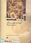 کتاب گلبانگ (1) گزیده ترانه های ماندگار به روایت پیانو - اثر محمدرضا صفرپور - نشر نای و نی
