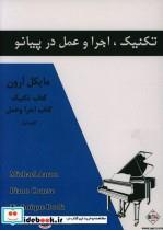 کتاب تکنیک اجرا و عمل در پیانو اول - اثر آرون، مایکل