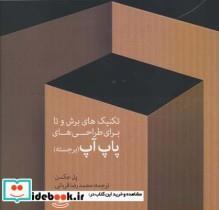 کتاب تکنیک های برش و تا برای طراحی های پاپ آپ - اثر پل جکسن - نشر فرهنگسرای  میردشتی