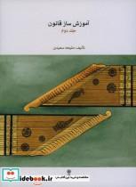 کتاب آموزش ساز قانون جلد دوم - اثر ملیحه سعیدی - نشر ماهور