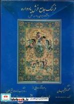 کتاب فرهنگ جامع فرش یادواره دو جلدی - اثر احمد دانشگر - نشر یادواره اسدی