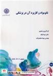 کتاب نانومواد و کاربرد آن در پزشکی - اثر دکتر شیدا لباف-مهندس مهسا محمدزاده - نشر دانشگاه صنعتی اصفهان