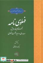 کتاب فهلوی نامه(حکمت و فلسفه) - اثر بابک علیخانی - نشر حکمت و فلسفه