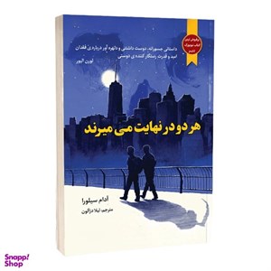 کتاب هر دو درنهایت می میرند(سلفون)نون - اثر آدام سیلورا - نشر نشر نون