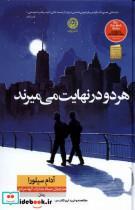 کتاب هر دو درنهایت می میرند(سلفون)نون - اثر آدام سیلورا - نشر نشر نون