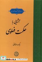 کتاب آشنایی با حکمت فهلوی(حکمت  وفلسفه) - اثر بابک علیخانی - نشر حکمت و فلسفه