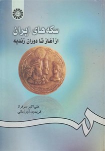کتاب سکه های ایران از آغاز تا دوران زندیه - اثر على اکبر سرفراز-فریدون آور زمانى