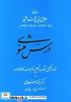 کتاب درس مثنوی - اثر مولانا جلال الدین محمد بلخی(مولوی) - نشر زوار