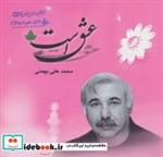 کتاب عشق است،همراه با سی دی - اثر محمدعلی بهمنی - نشر دارینوش