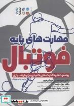کتاب مهارت های پایه فوتبال (رهنمودها و تکنیک های کلیدی برای ارتقاء بازی) - اثر باب برایدل - نشر حتمی