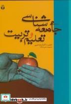 کتاب جامعه شناسی تعلیم و تربیت - اثر شراره حبیبی - نشر آوای نور