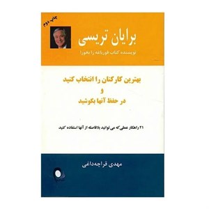کتاب بهترین کارکنان را انتخاب کنید و در حفظ آنها بکوشید - اثر برایان تریسی - نشر ذهن آویز
