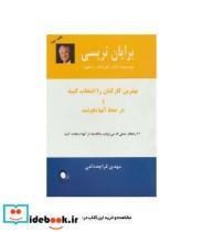 کتاب بهترین کارکنان را انتخاب کنید و در حفظ آنها بکوشید - اثر برایان تریسی - نشر ذهن آویز