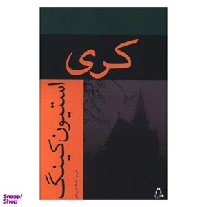کتاب سواری مرگ و دو داستان دیگر - اثر استیون کینگ - نشر افراز