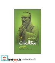 کتاب منتخب مکالمات کنفوسیوس - اثر کنفوسیوس - نشر ثالث