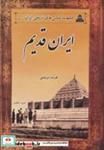 کتاب عکس های تاریخی ایران 1 (ایران قدیم) - اثر فرشاد ابریشمی - نشر ابریشمی