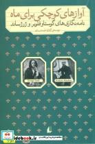 کتاب آوازهای کوچکی برای ماه (نامه نگاری گوستاو فلوبر و ژرژ ساند)،(مطالعات 8) - اثر گوستاو فلوبر-ژرژ ساند - نشر افق 