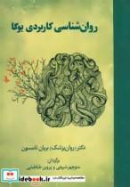 کتاب روان شناسی کاربردی یوگا - اثر بریان تامسون - نشر چیمن