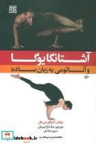 کتاب آشتانگا یوگا و آناتومی به زبان ساده 1 - اثر گرگور می هل - نشر چیمن