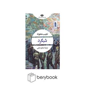 کتاب شبگرد (ادبیات مدرن جهان،چشم و چراغ88) - اثر نجیب محفوظ - نشر نگاه