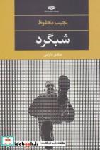 کتاب شبگرد (ادبیات مدرن جهان،چشم و چراغ88) - اثر نجیب محفوظ - نشر نگاه