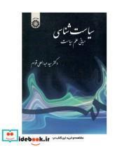 کتاب سیاست شناسی : مبانی علم سیاست - اثر دکتر سید عبدالعلی قوام - نشر سمت
