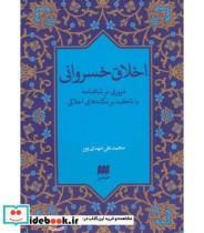 کتاب اخلاق خسروانی (مروری بر شاهنامه با تاکید بر نکته های اخلاقی) - اثر محمدعلی مهدی پور - نشر هرمس