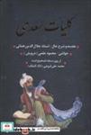 کتاب کلیات سعدی (باقاب) - اثر مصلح بن عبدالله سعدی شیرازی - نشر بدرقه جاویدان