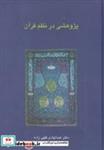 کتاب پژوهشی در نظم قرآن (دانش های قرآنی) - اثر عبدالهادی فقهی زاده - نشر سخن