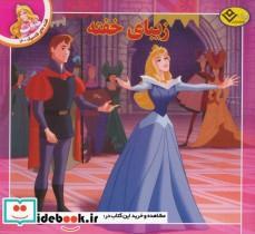 کتاب قصه های کلاسیک12 (زیبای خفته) - اثر والت دیسنی - نشر برف