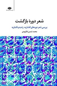 کتاب شعر دوره بازگشت (بررسی شعر دوره های افشاریه،زندیه و قاجاریه) - اثر محمدتقی شمس لنگرودی - نشر نگاه