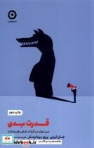 کتاب قدرت بدی(مون) - اثر جان تیرنی-روی بومایستر - نشر مون