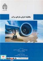 کتاب مکانیک اجزای سازه ای مرکب - اثر هولم آلتنباخ-یوهانس آلتنباخ-ولفگانگ کیسینگ - نشر دانشگاه صنعتی شاهرود