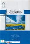 کتاب مبدلهای چندسطحی مدولار تجزیه و تحلیل، کنترل و کاربردها - اثر آپارائو دکا-سیکسینگ دو-بین وائو-نوید زرگری - نشر دانشگاه صنعتی شاهرود