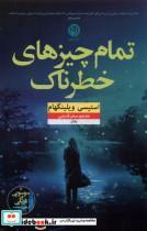 کتاب تمام چیزهای خطرناک(نون) - اثر استیسی ویلینگهام - نشر نشر نون