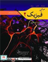 کتاب مبانی فیزیک 2 الکتریسیته و مغناطیس ویراست دوازدهم - اثر جرل واکر-هالیدی-رزنیک - نشر نوپردازان