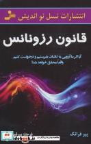 کتاب قانون رزونانس - اثر پیر فرانک - نشر نسل نواندیش