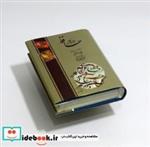 کتاب دیوان حافظ با مینیاتور (203326)،(باجعبه،گلاسه،جیر) - اثر شمس الدین محمد حافظ شیرازی