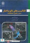 کتاب کاتالیست های نانوساختار سنتز و تعیین مشخصات اثر دکترمحمد حقیقی-دکتر رضا خوش بین نشر دانشگاه صنعتی سهند 