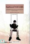 کتاب چگونه به کودک اتیسم بیاموزیم(فراروان) - اثر کیانا تقی خان-دلارام بیکی - نشر فراروان