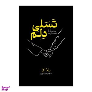 کتاب تسلی دلم (شمیز،پالتویی،داهی/مجید) - اثر بلا اچ - نشر داهی/مجید