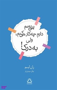 کتاب نمی‌دونم دارم چه‌کار می‌کنم، ولی به درک (شمیز،پالتویی،داهی/مجید) - اثر ران لیم - نشر داهی/مجید